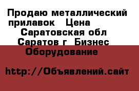  Продаю металлический прилавок › Цена ­ 2 000 - Саратовская обл., Саратов г. Бизнес » Оборудование   